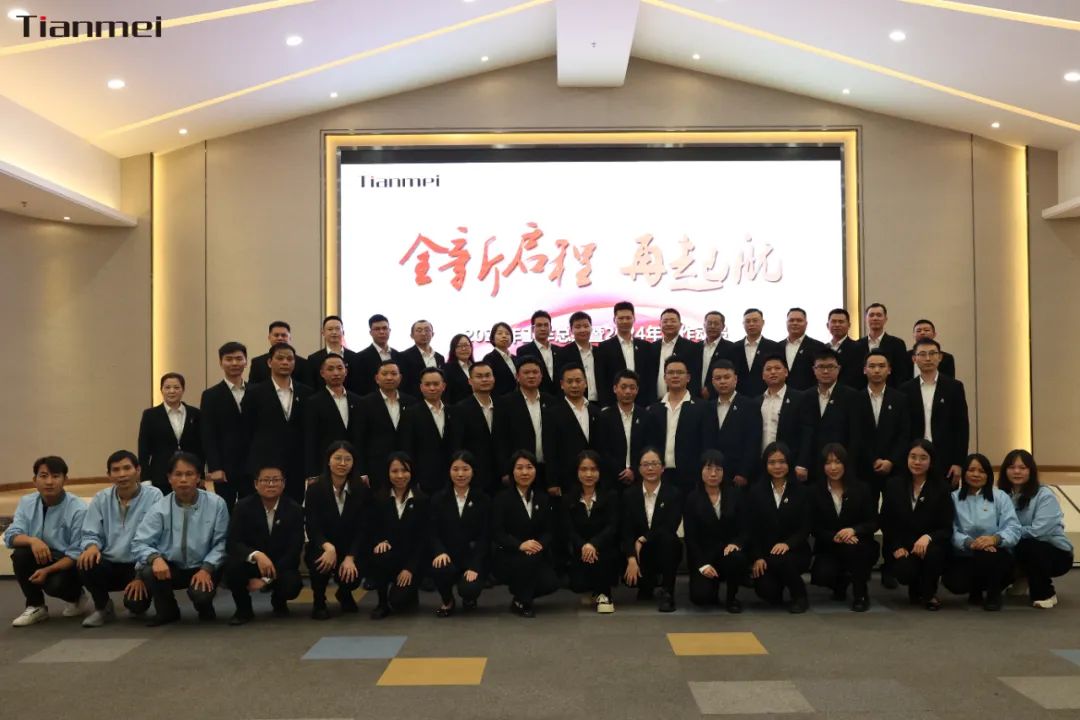 【甜美 ● 重磅】全新啟程，再起航！熱烈祝賀甜美公司2023年終總結(jié)會(huì)議圓滿(mǎn)舉行