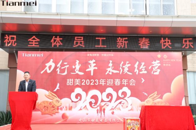 【甜美 ● 重磅】力行變革，永續(xù)經(jīng)營(yíng)！熱烈慶祝我司2023年迎春年會(huì)抽獎(jiǎng)盛典圓滿舉辦