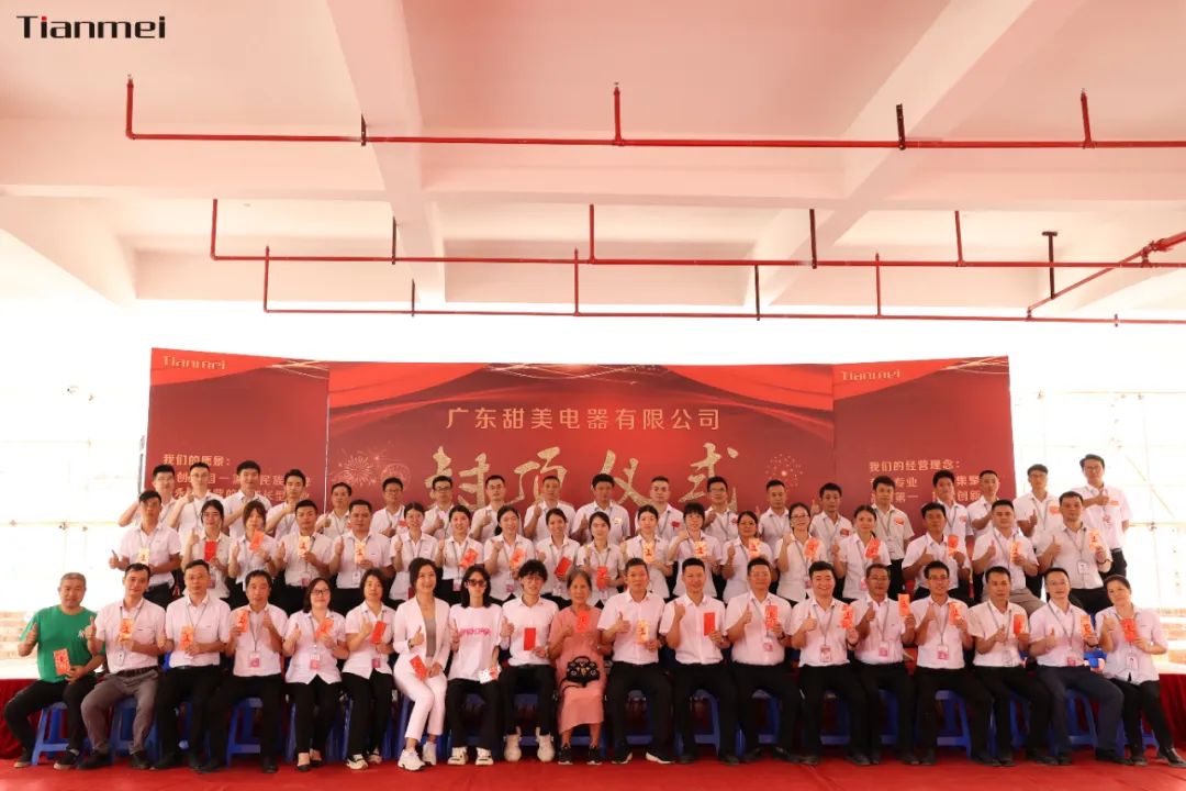 喜封金頂，不負(fù)所期丨熱烈祝賀甜美公司新智能工廠封頂大吉！
