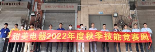 【甜美 ● 重磅】熱烈慶祝我司2022年度秋季崗位技能競(jìng)賽圓滿收官！