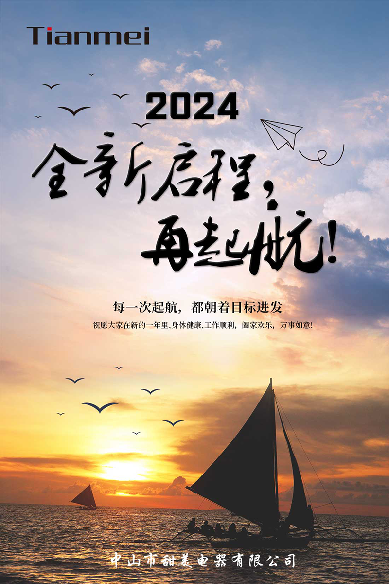 【甜美 ● 重磅】全新啟程，再起航！ 熱烈慶祝我司2024年迎春年會(huì)抽獎(jiǎng)盛典圓滿(mǎn)舉行